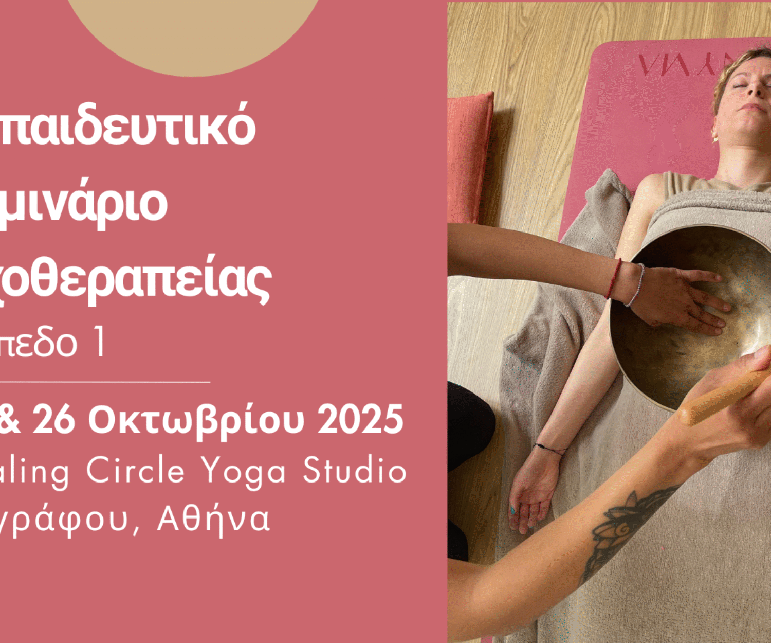 Εκπαιδευτικό Σεμινάριο Ηχοθεραπείας με Tibetan Singing Bowls - Βασικό Επίπεδο - 25 & 26 Οκτωβρίου 2025