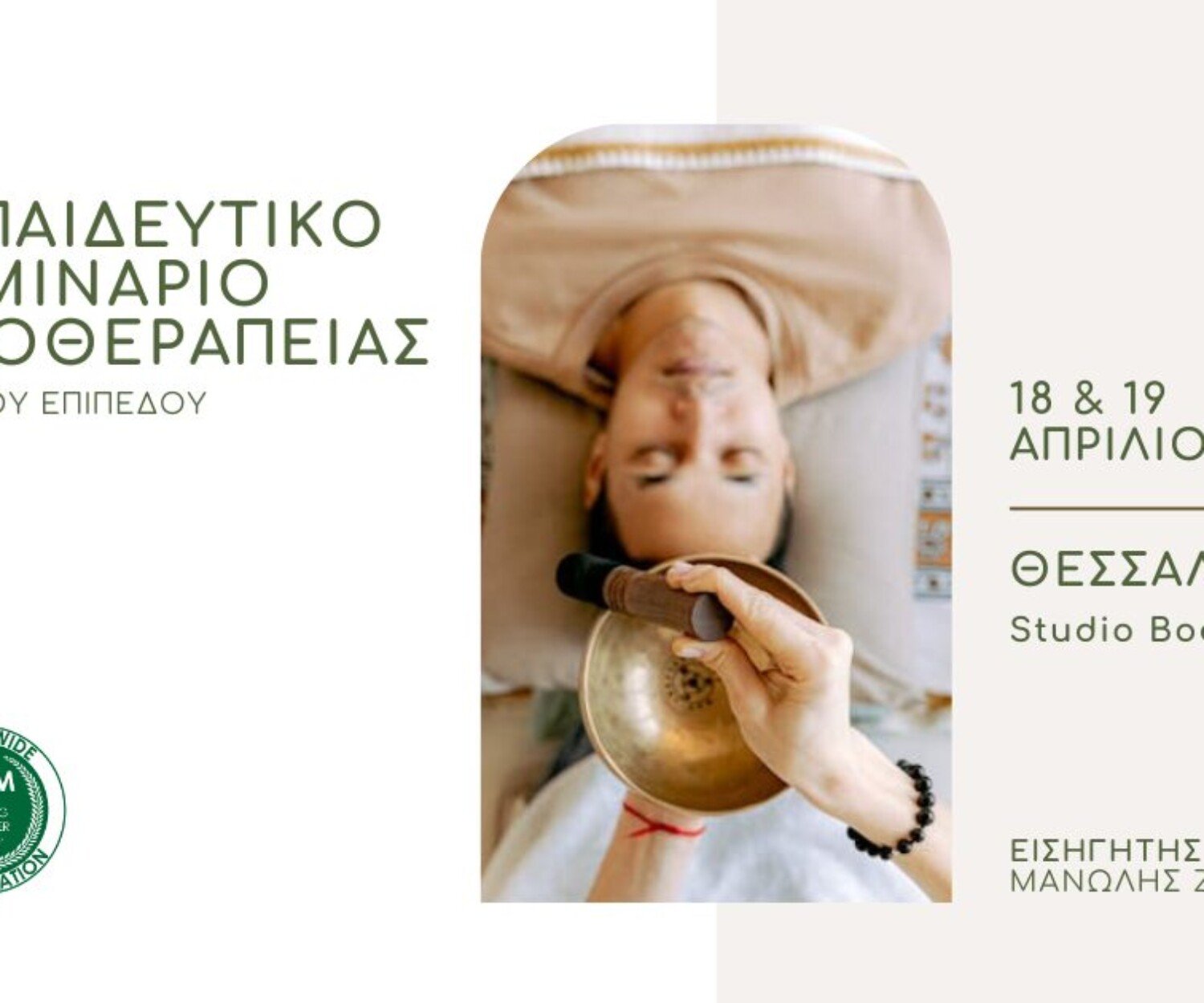 Εκπαιδευτικό Σεμινάριο Ηχοθεραπείας με Θιβετιανά singing bowls - Βασικό Επίπεδο - 18 & 19 Απριλίου - Θεσσαλονίκη