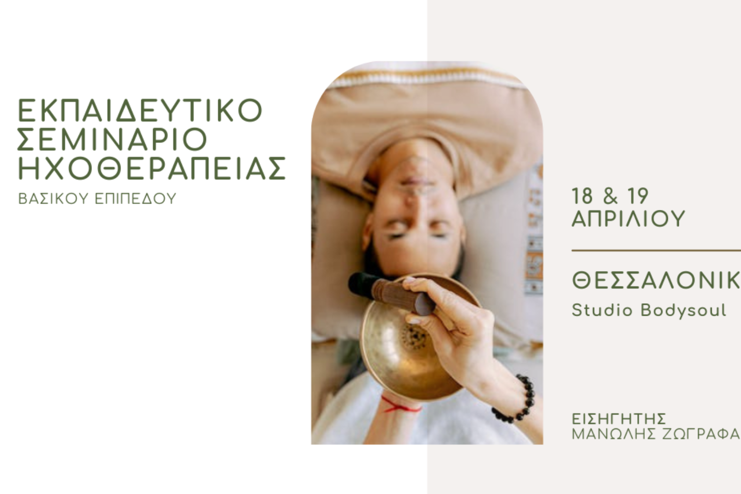 Εκπαιδευτικό Σεμινάριο Ηχοθεραπείας - Βασικό Επίπεδο - 18 & 19 Απριλίου - Θεσσαλονίκη