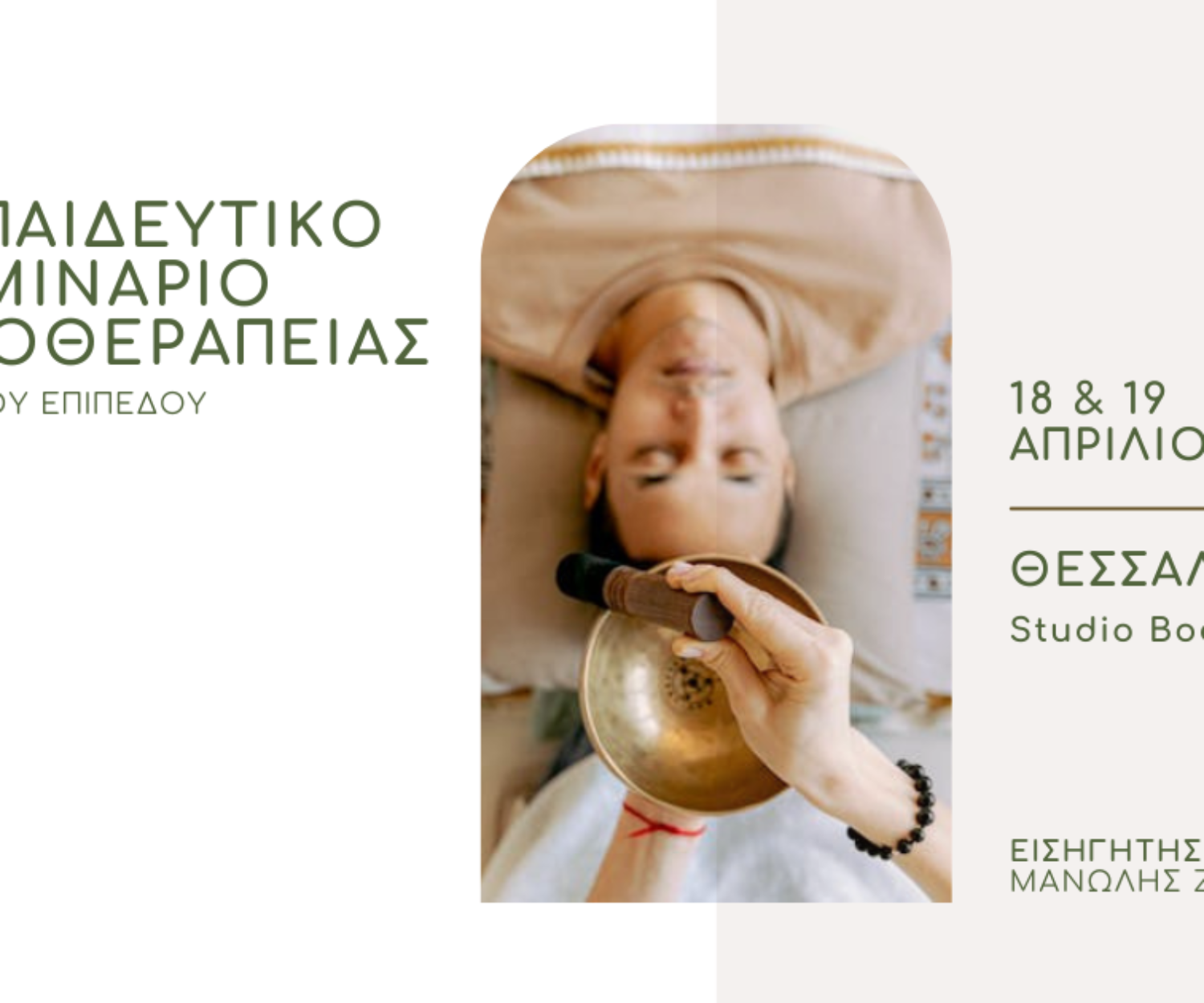 Εκπαιδευτικό Σεμινάριο Ηχοθεραπείας - Βασικό Επίπεδο - 18 & 19 Απριλίου - Θεσσαλονίκη