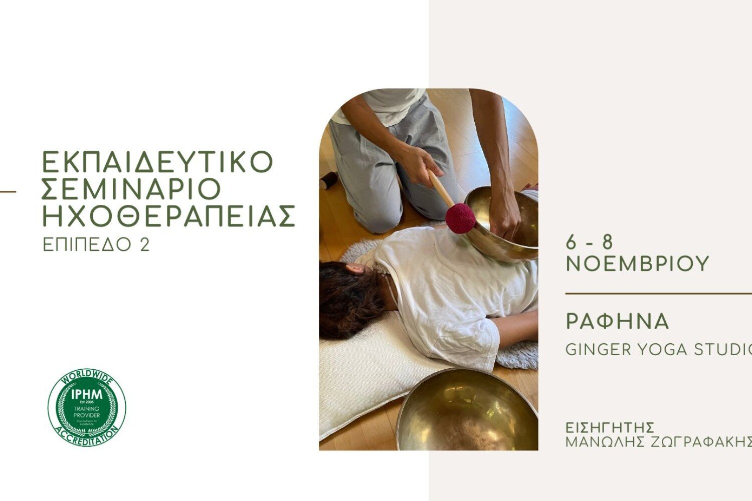 Εκπαιδευτικό Σεμινάριο Ηχοθεραπείας - 2ο Επίπεδο - 6-8 Νοεμβρίου 2026 - Αθήνα