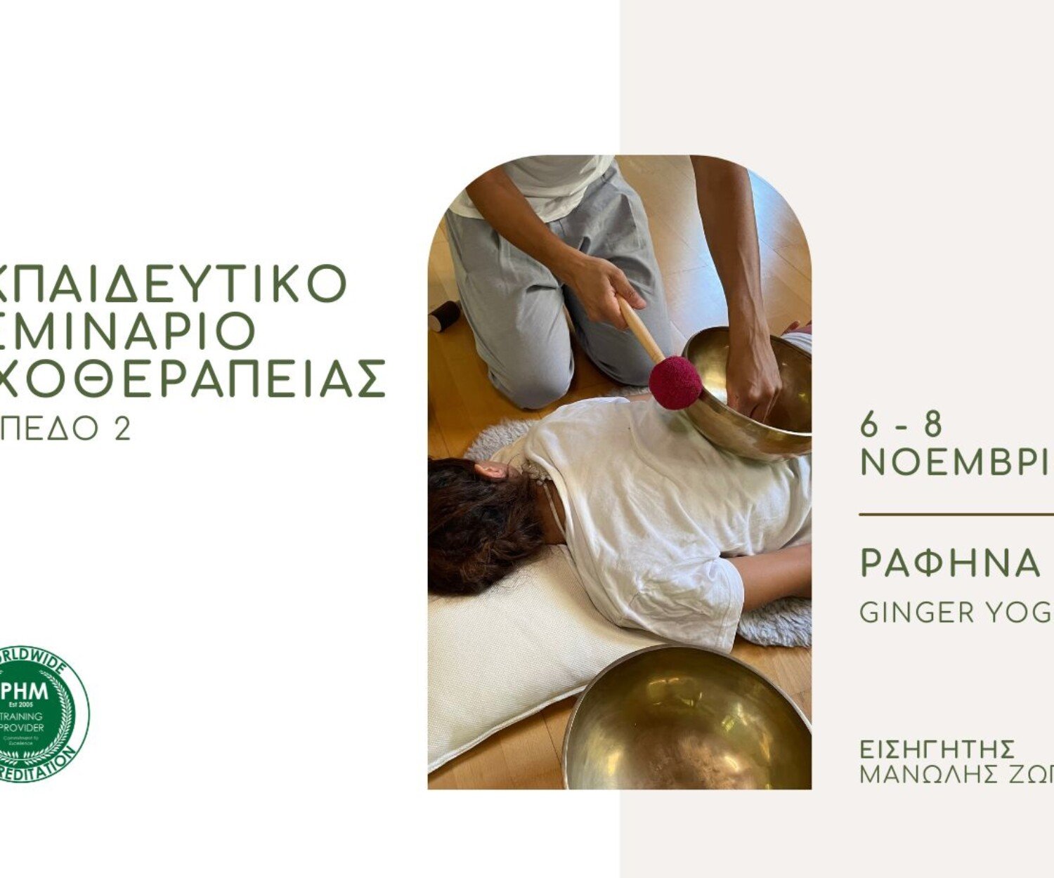 Εκπαιδευτικό Σεμινάριο Ηχοθεραπείας - 2ο Επίπεδο - 6-8 Νοεμβρίου 2026 - Αθήνα