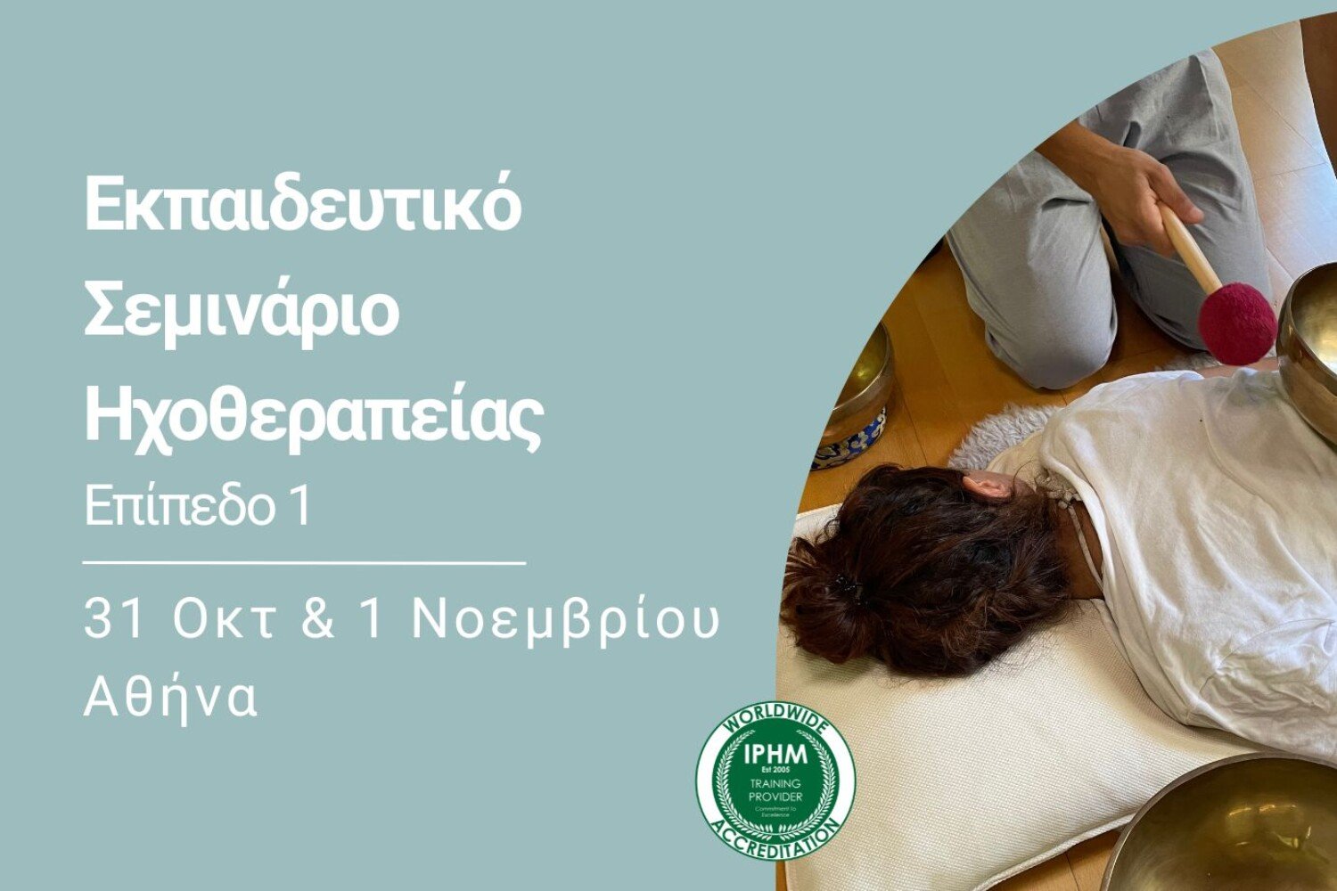 Εκπαιδευτικό Σεμινάριο Ηχοθεραπείας με Θιβετιανά Singing Bowls - Βασικό Επίπεδο - 31/10 & 1/11/26