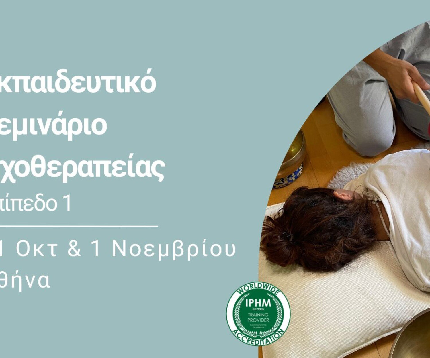 Εκπαιδευτικό Σεμινάριο Ηχοθεραπείας με Θιβετιανά Singing Bowls - Βασικό Επίπεδο - 31/10 & 1/11/26