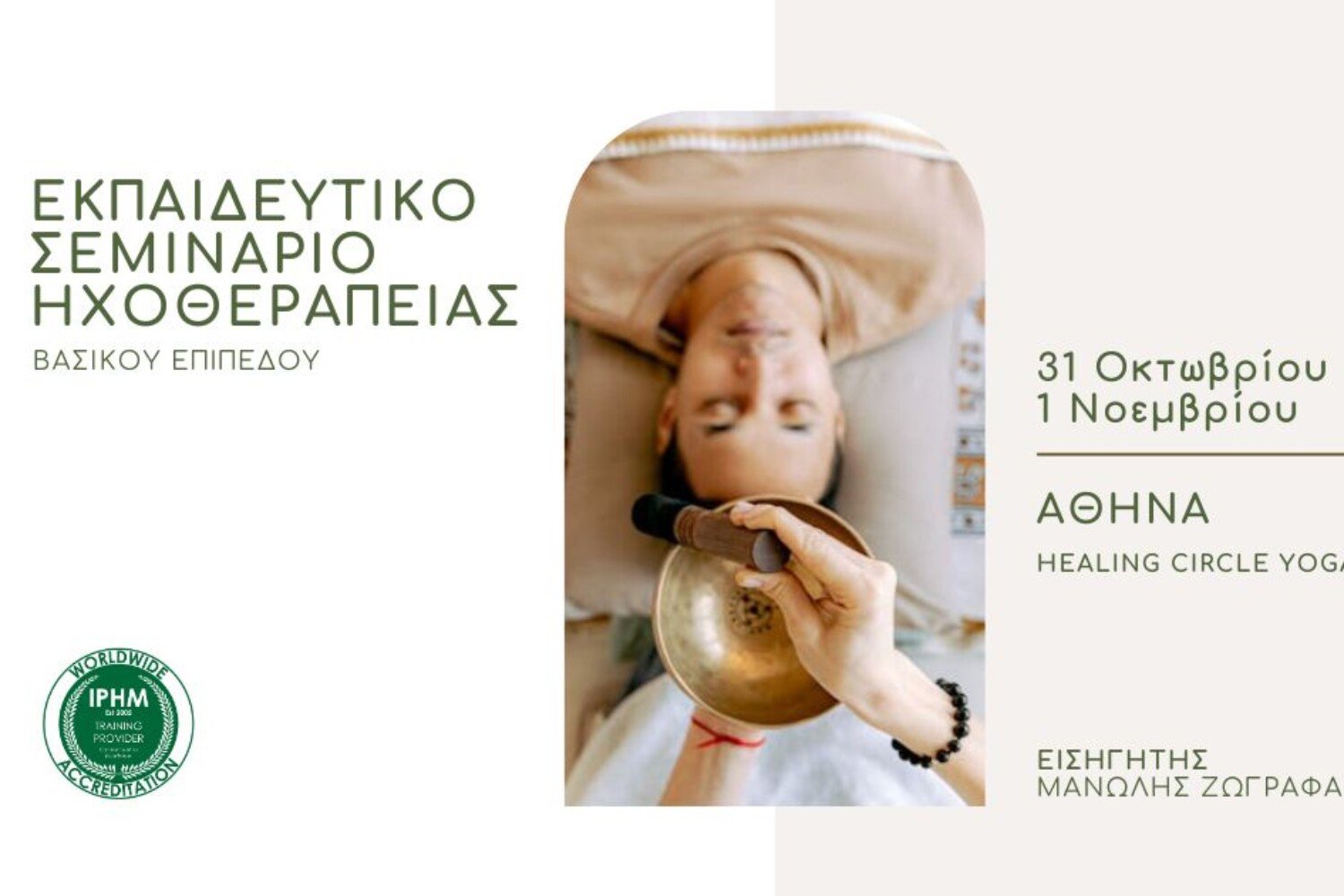 Εκπαιδευτικό Σεμινάριο Ηχοθεραπείας - Sound Healing στην Αθήνα 31 Οκτωβρίου 0 1 Νοεμβρίου