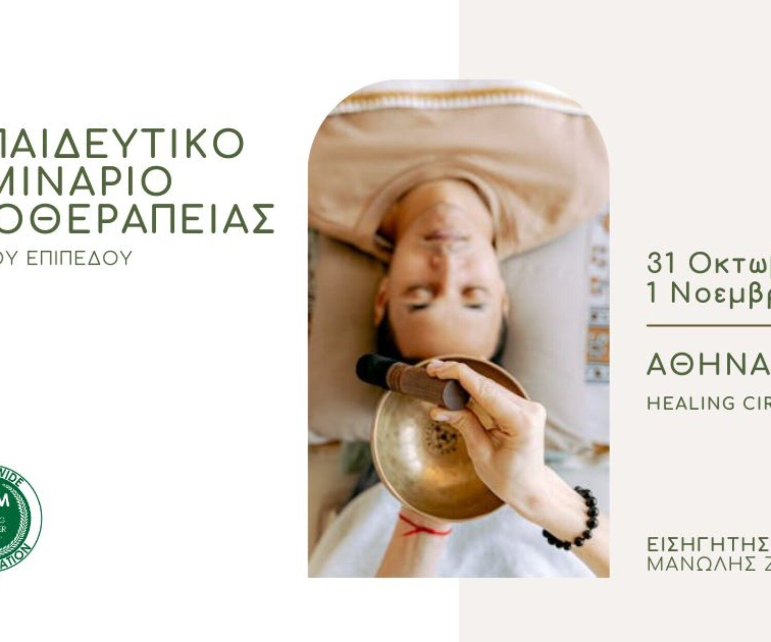 Εκπαιδευτικό Σεμινάριο Ηχοθεραπείας - Sound Healing στην Αθήνα 31 Οκτωβρίου 0 1 Νοεμβρίου