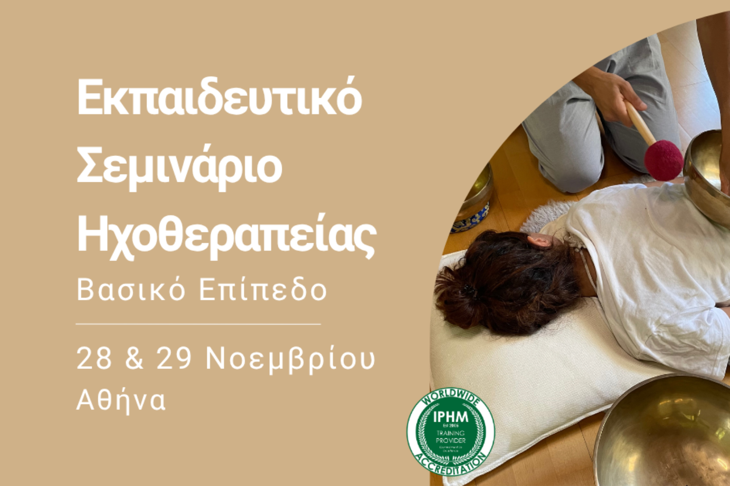 Εκπαιδευτικό σεμινάριο sound healing στην Αθήνα 28-29 Νοεμβρίου 2026