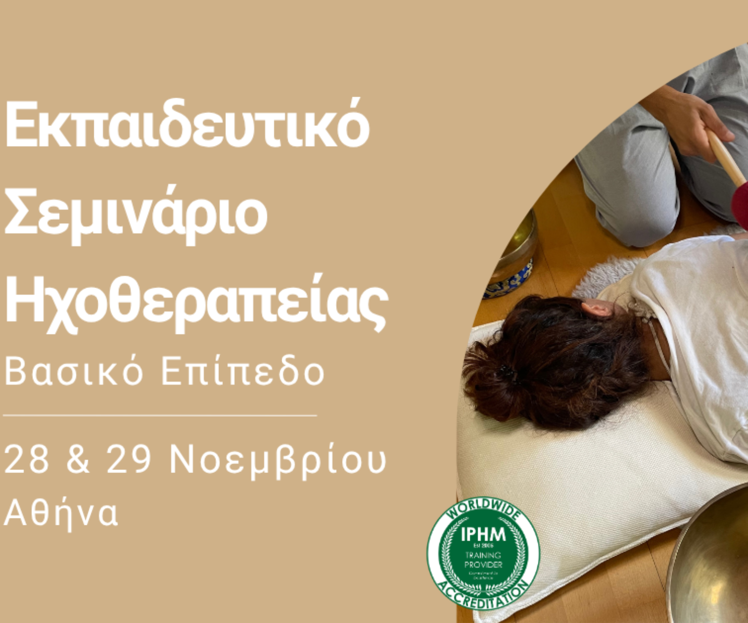 Εκπαιδευτικό σεμινάριο sound healing στην Αθήνα 28-29 Νοεμβρίου 2026