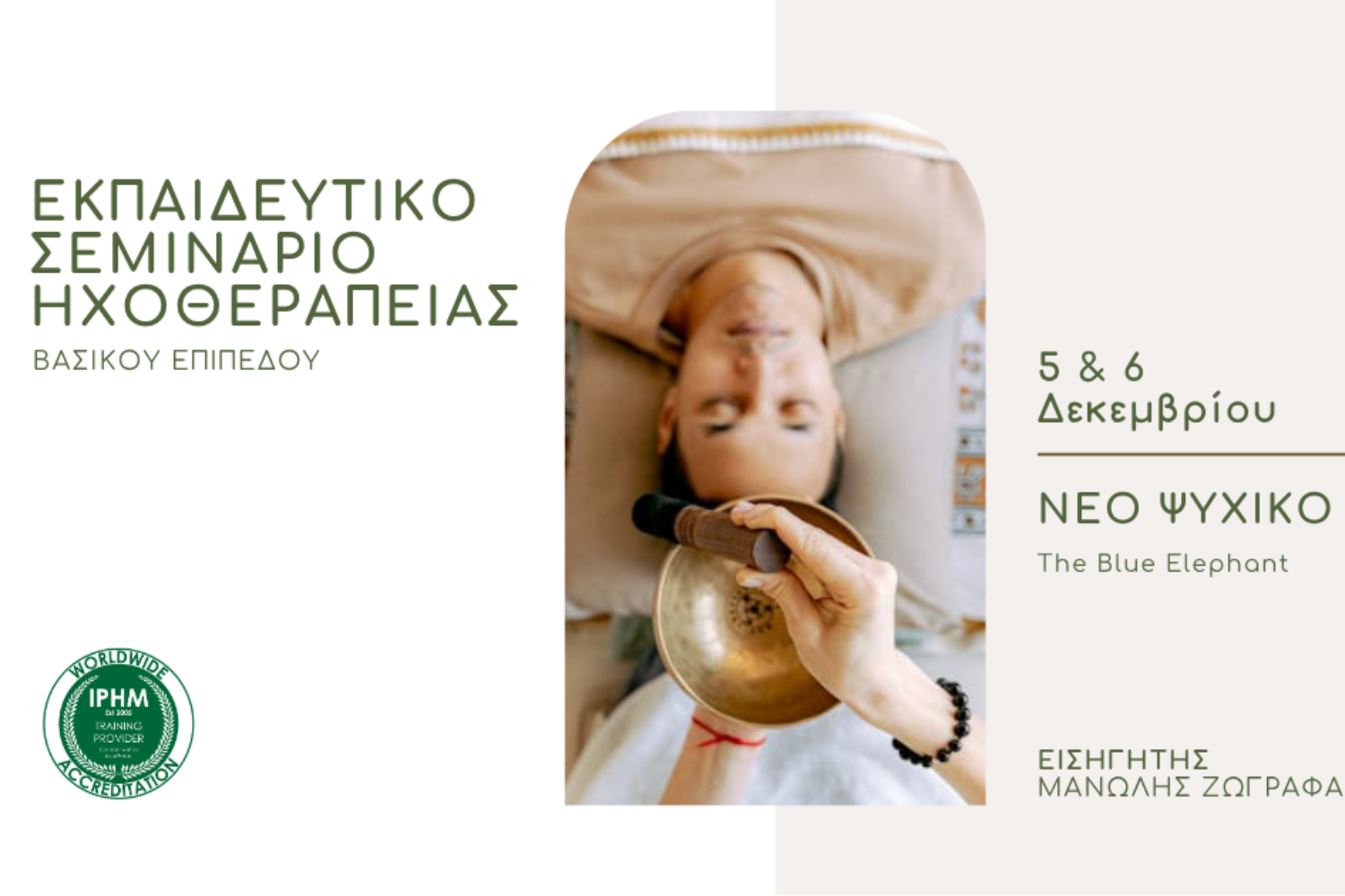 Εκπαιδευτικό Σεμινάριο Ηχοθεραπείας - Βασικό Επίπεδο - 5 & 6 Δεκεμβρίου - Νέο Ψυχικό, Αττική