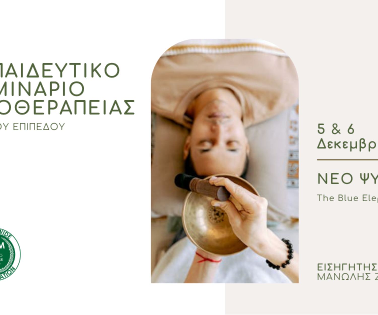 Εκπαιδευτικό Σεμινάριο Ηχοθεραπείας - Βασικό Επίπεδο - 5 & 6 Δεκεμβρίου - Νέο Ψυχικό, Αττική